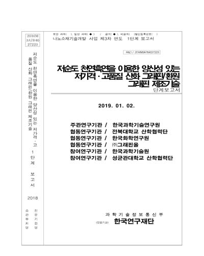 저순도 천연흑연을 이용한 양산성 있는 저가격·고품질 산화 그래핀/환원 그래핀 제조기술 [전자자료] : 단계보고서