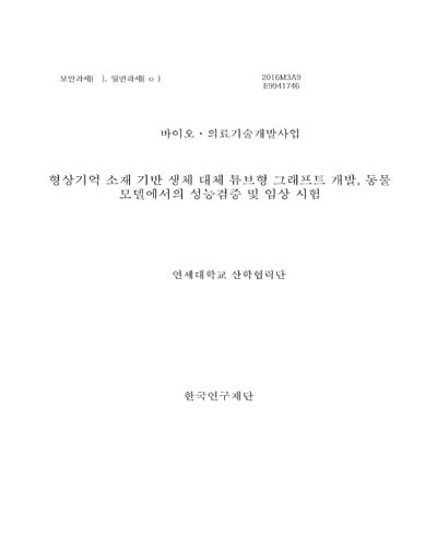 형상기억 소재 기반 생체 대체 튜브형 그래프트 개발, 동물 모델에서의 성능검증 및 임상 시험 [전자자료]