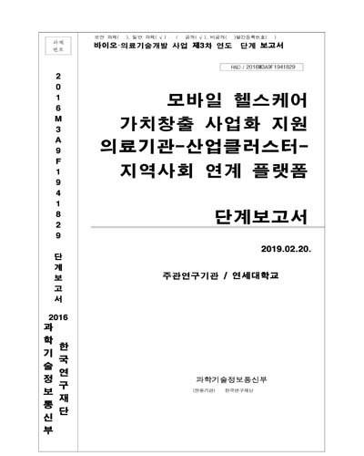 모바일 헬스케어 가치창출 사업화 지원 의료기관-산업클러스터-지역사회 연계 플랫폼 [전자자료] : 단계보고서