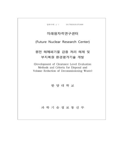 원전 해체폐기물 감용 처리 해제 및 부지 복원 환경 평가기술 개발 [전자자료]