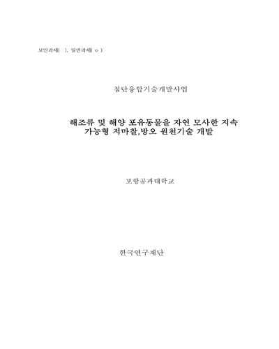 해조류 및 해양 포유동물을 자연 모사한 지속 가능형 저마찰, 방오 원천기술 개발 [전자자료]