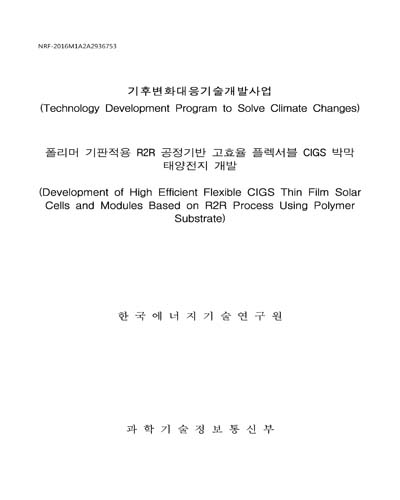 폴리머 기판적용 R2R 공정기반 고효율 플렉서블 CIGS 박막 태양전지 개발 [전자자료]