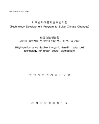 도심 분산전원용 고성능 플렉서블 무기박막 태양전지 원천기술 개발 [전자자료]