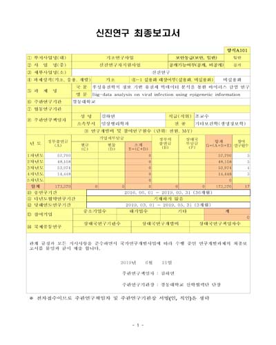후성유전학적 정보 기반 유전체 빅데이터 분석을 통한 바이러스 감염 연구 [전자자료]