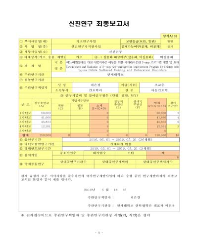 배뇨·배변장애를 가진 이분척추증 아동을 위한 자가관리증진 2-step 프로그램 개발 및 효과 [전자자료]