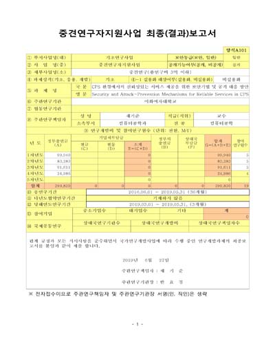 CPS 환경에서의 신뢰성있는 서비스 제공을 위한 보안기법 및 공격 대응 방안 [전자자료]