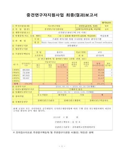 프레넬 반사기반 통합 모니터링 광섬유 센서시스템 [전자자료]