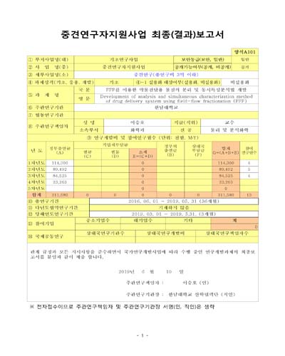 FFF를 이용한 약물전달용 물질의 분리 및 동시특성분석법 개발 [전자자료]