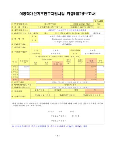 고출력 발광소자를 위한 양자점 나노구조체 연구 [전자자료]