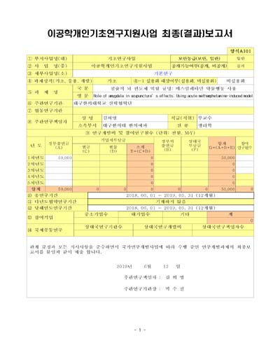침술의 뇌 편도체 역할 규명 [전자자료] : 메스암페타민 약물행동 사용