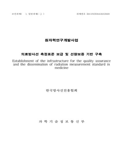 의료방사선 측정표준 보급 및 선량보증 기반 구축 [전자자료]