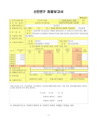 빌리루빈 나노물질을 이용한 방사선치료 후 정상조직 만성독성의 예방 [전자자료]