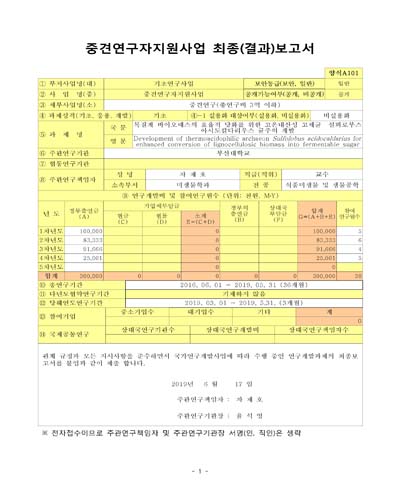 목질계 바이오매스의 효율적 당화를 위한 고온내산성 고세균 설퍼로부스 아시도칼다리우스 균주의 개발 [전자자료]