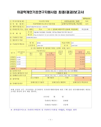 비알코올 지방간질환 (지방간염) 치료기술 확립을 위한 약제 개발 연구 [전자자료]
