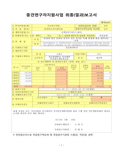 항생제 내성 출현의 유전적 경로 추적을 통해 항생제 내성 메카니즘 규명 [전자자료]