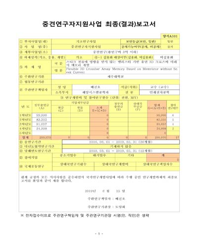 스니크 전류에 영향을 받지 않는 멤리스터 기반 유연 3D 크로스바 어레이 메모리 개발 [전자자료]