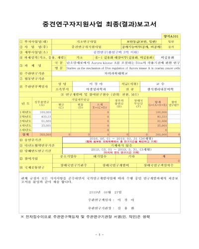 난소암세포에서 Aurora kinase A를 조절하는 Diva의 작용기전에 관한 연구 [전자자료]