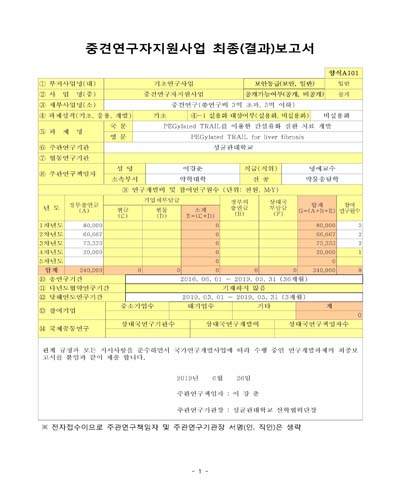 PEGylated TRAIL를 이용한 간섬유화 질환 치료 개발 [전자자료]