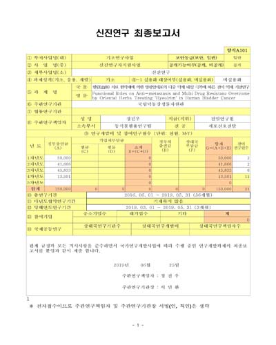 혈림(血淋) 치료 한약재에 의한 방광암세포의 다중 약제 내성 극복에 따른 전이 억제 기전연구 [전자자료]