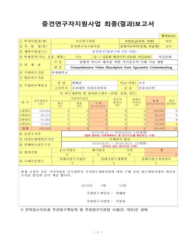 종합적 비디오 해석을 위한 자기중심적 이해 기술 개발 [전자자료]