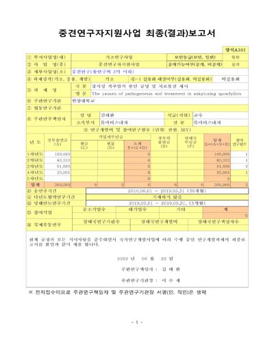 강직성 척추염의 원인 규명 및 치료물질 제시 [전자자료]