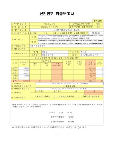 소아청소년 주의력결핍과잉행동장애 및 양극성장애의 신경생리학적 네트워크 구조와 Brain-derived neurotrophic factor (BDNF) 연관성 연구 [전자자료]
