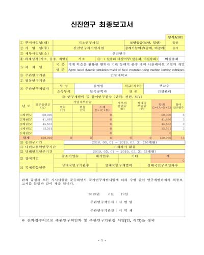 기계 학습을 활용한 행위자 기반 동태적 홍수 대피 시뮬레이션 모형의 개발 [전자자료]