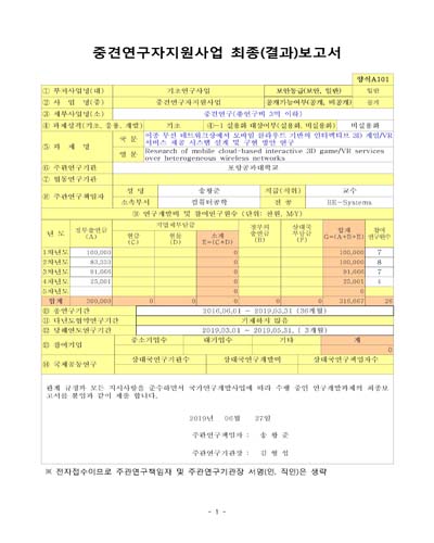 이종 무선 네트워크상에서 모바일 클라우드 기반의 인터렉티브 3D 게임/VR 서비스 제공 시스템 설계 및 구현 방안 연구 [전자자료]