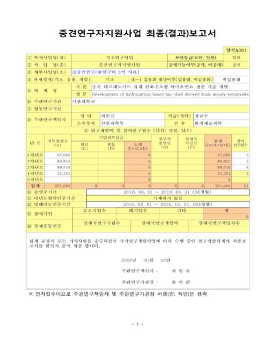 수목 테르페노이드 유래 탄화수소형 바이오연료 생산 기술 개발 [전자자료]