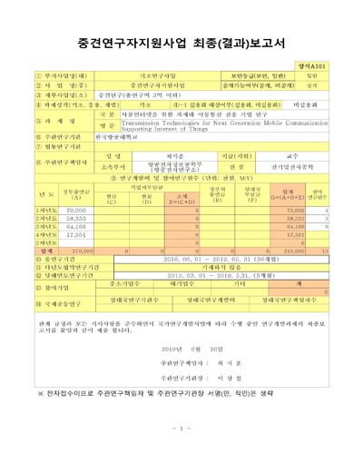 사물인터넷을 위한 차세대 이동통신 전송 기법 연구 [전자자료]