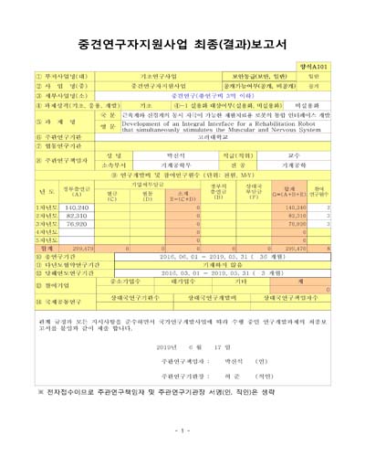 근육계와 신경계의 동시 자극이 가능한 재활치료용 로봇의 통합 인터페이스 개발 [전자자료]