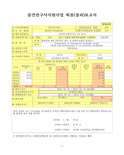 항체신약 표적 GPCR의 제조 및 항체후보물질 발굴연구 [전자자료]