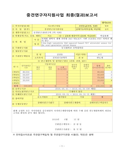 차세대 광학적 생체 진단용 ZnO 나노로드 기반 초고감도 FET 자외선 센서 연구 [전자자료]