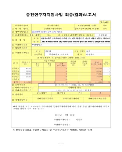 병원균-숙주 상호작용의 접점에 있는 세균 특이적 막 지질을 이용한 감염성 질병제어 [전자자료]