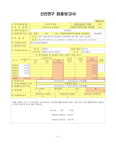 전기 네트워크의 비선형 오실레이터 동기화 기법 기초연구 [전자자료]