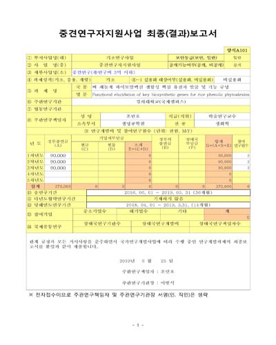벼 페놀계 파이토알렉신 생합성 핵심 유전자 발굴 및 기능 규명 [전자자료]