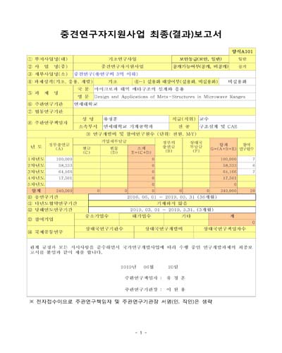 마이크로파 대역 메타구조의 설계와 응용 [전자자료]