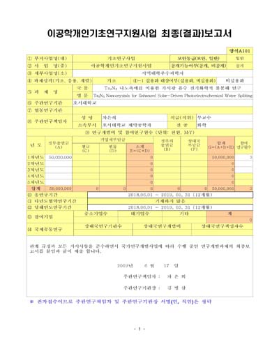 Ta₃N₅ 나노촉매를 이용한 가시광 흡수 전기화학적 물분해 연구 [전자자료]