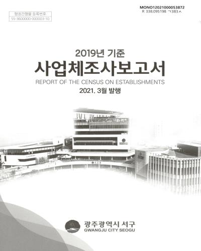 사업체조사보고서 = Report of the census on establishments. 2019