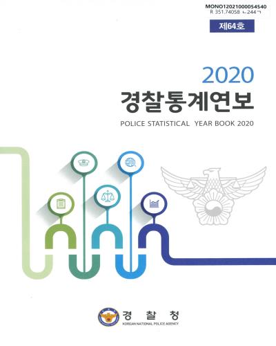 경찰통계연보 = Police statistical year book. 2020(제64호)