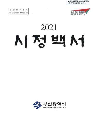 시정백서. 2021