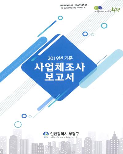 사업체조사보고서 = Report of the census on establishments. 2019