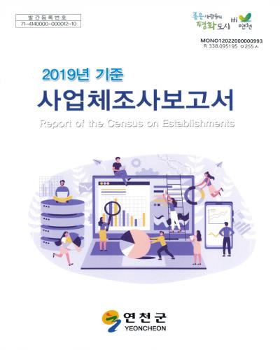 사업체조사보고서 = Report of the census on establishments. 2019