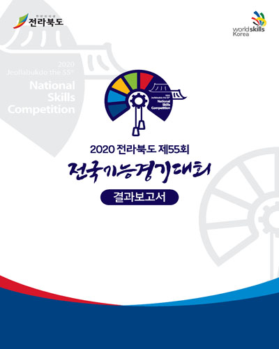 (2020 전라북도 제55회) 전국기능경기대회 = 2020 Jeollabukdo the 55th National Skills Competition : 결과보고서