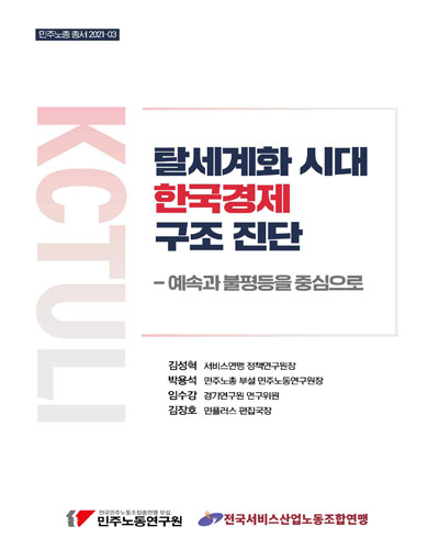 탈세계화 시대 한국경제 구조 진단 : 예속과 불평등을 중심으로