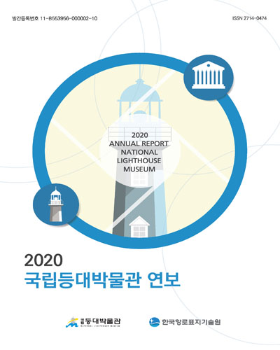 (2020) 국립등대박물관 연보 = Annual report National Lighthouse Museum