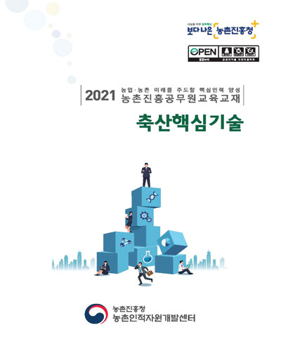 축산핵심기술 [전자자료] : 2021 농업·농촌 미래를 주도할 핵심인력 양성 농촌진흥공무원교육교재