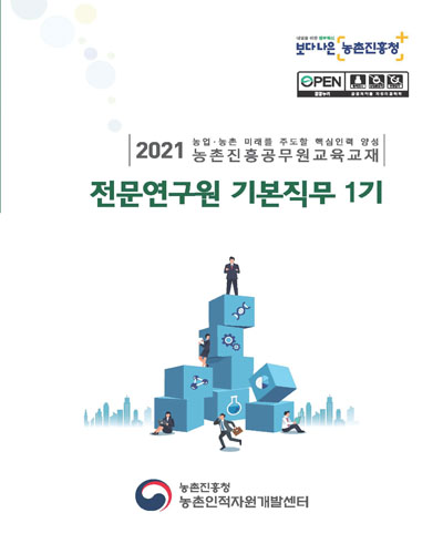 전문연구원 기본직무 1기 [전자자료] : 2021 농업·농촌 미래를 주도할 핵심인력 양성 농촌진흥공무원교육교재