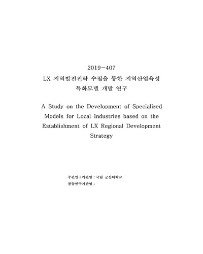 LX 지역발전전략 수립을 통한 지역산업육성 특화모델 개발 연구 [전자자료] = A study on the development of specialized models for local industries based on the establishment of LX regional development strategy