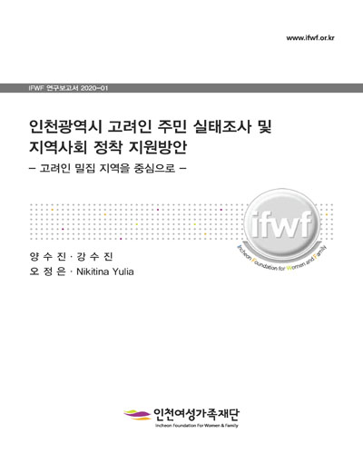 인천광역시 고려인 주민 실태조사 및 지역사회 정착 지원방안 [전자자료] : 고려인 밀집 지역을 중심으로